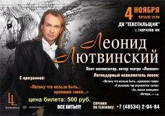 Концерт солиста группы "Белый орел" ЛЕОНИДА ЛЮТВИНСКОГО. 