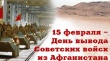 День вывода советских войск из Афганистана