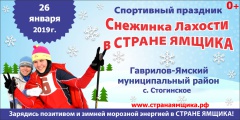 «Снежинка Лахости в СТРАНЕ ЯМЩИКА»