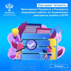 В Ярославской области активно ведется работа по исправлению реестровых ошибок в сведениях Единого государственного реестра недвижимости.
