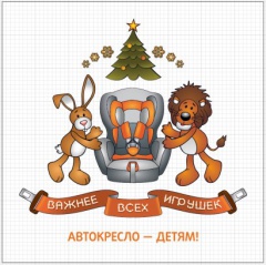 «Автокресло - детям!» 