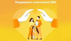 Меры социальной поддержки, которые предоставляются участникам СВО и их семьям