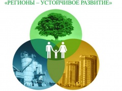 Конкурс «Ежегодная общественная премия «Регионы – устойчивое развитие»