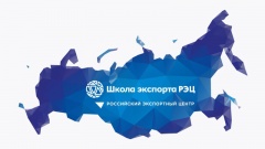 СЕМИНАР "ПРОДУКТЫ ГРУППЫ РОССИЙСКОГО ЭКСПОРТНОГО ЦЕНТРА".