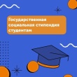 Государственная социальная стипендия. Кому положена и как оформить?