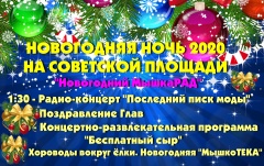 НОВОГОДНЯЯ НОЧЬ 2020. «Новогодний МышкаРАД».