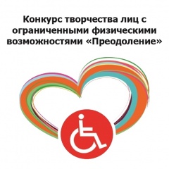 Конкурс «Преодоление»