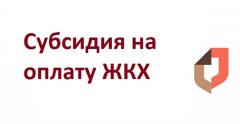 Вам положена субсидия на оплату жилого помещения и коммунальных услуг.