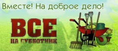 Всероссийский субботник