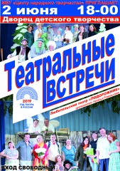 Театральные встречи.