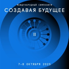 Ученые, футурологи и фантасты Ярославской области приглашаются к глобальному обсуждению позитивных сценариев будущего на II Международном симпозиуме «Создавая будущее»
