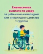 Жители Ярославской области, ухаживающие за детьми с инвалидностью и инвалидами с детства I группы, имеют право на получение ежемесячной выплаты.