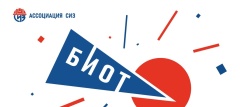 БИОТ Безопасность и охрана труда