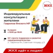 Индивидуальные консультации для жителей Гаврилов-Ямского муниципального района по вопросам ЖКХ.