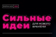 Форум «Сильные идеи нового времени».