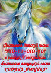 Открытый фестиваль детской песни "И-го-го! О-го-го!"