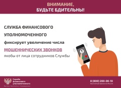 Служба финансового уполномоченного предупреждает о мошеннических звонках.