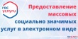 Массовые социально значимые услуги доступны для получения в электронной форме с портала Госуслуг.