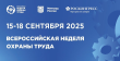 Десятая юбилейная Всероссийская неделя охраны труда пройдет с 15 по 18 сентября 2025 года в Университете «Сириус».