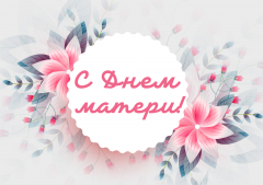 Уважаемые женщины, дорогие мамы!