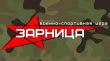 Военно-спортивная игра «Зарница»: воспитание патриотов.