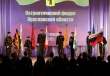 Патриотический Форум Ярославской области.