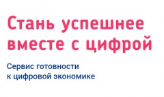 Стартовал всероссийский интенсив по развитию и оценке цифровых компетенций «Готов к цифре».