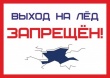 Административная ответственность за выход на лед в запрещенных местах.