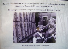 Итогом фольклорно-краеведческих экспедиций в Гаврилов-Ямском стала изданная книга «Яркие воспоминания жителей Гаврилов-Ямского района Ярославской области о Великой Отечественной войне 1941-1945гг.».