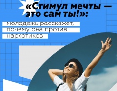 «Стимул мечты – это сам ты!»