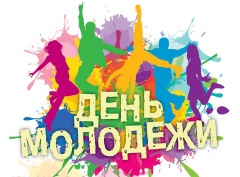 День молодежи 2024.
