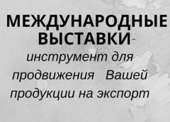 СЕМИНАР «ЭФФЕКТИВНОЕ УЧАСТИЕ В МЕЖДУНАРОДНЫХ ВЫСТАВКАХ»