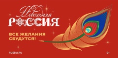 «Новогодняя Россия»