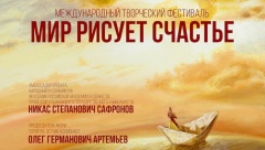 «МИР РИСУЕТ СЧАСТЬЕ»