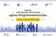 Форум Мой бизнес Ярославль «День предпринимателя».