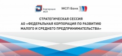 Стратегическая сессия АО "Корпорация "МСП".