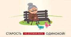 Спешим на помощь одиноким маломобильным пожилым людям!