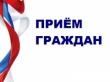 Личный прием граждан помощник депутата Государственной Думы Российской Федерации Грешневикова А.Н. – Закиматова Галина Тимофеевна.