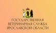 Государственная ветеринарная служба Ярославской области информирует. 