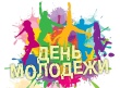 День молодежи 2024.