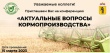 Межрегиональная конференция «Актуальные вопросы кормопроизводства».