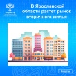 В Ярославской области растет рынок вторичного жилья.