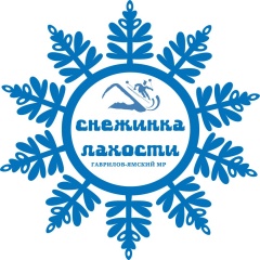 Юбилейная "СНЕЖИНКА ЛАХОСТИ".