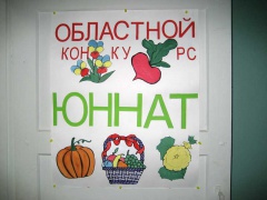 Итоги  областного конкурса «Юннат».