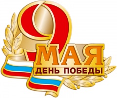 ПРОГРАММА ТОРЖЕСТВЕННЫХ МЕРОПРИЯТИЙ, ПОСВЯЩЕННЫЕ ДНЮ ПОБЕДЫ В ВЕЛИКОЙ ОТЕЧЕСТВЕННОЙ ВОЙНЕ 1941-1945 ГОДОВ