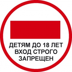 ВХОД несовершеннолетним запрещен!