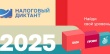 Стартовал VI Всероссийский Налоговый диктант: «Наши налоги – достойное будущее детей»