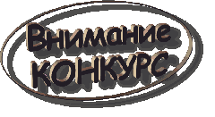 Конкурс «За лучшую работу в области обеспечения качества».