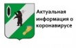 Актуальная информация о коронавирусе