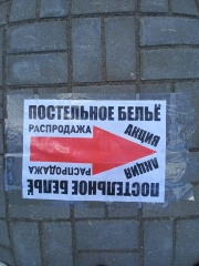 За размещение объявлений и листовок - штраф!